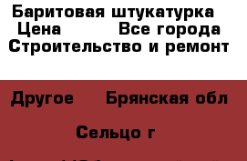 Баритовая штукатурка › Цена ­ 800 - Все города Строительство и ремонт » Другое   . Брянская обл.,Сельцо г.